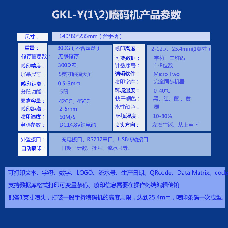 威領(lǐng)GKL-X手持噴碼機(jī)參數(shù)介紹